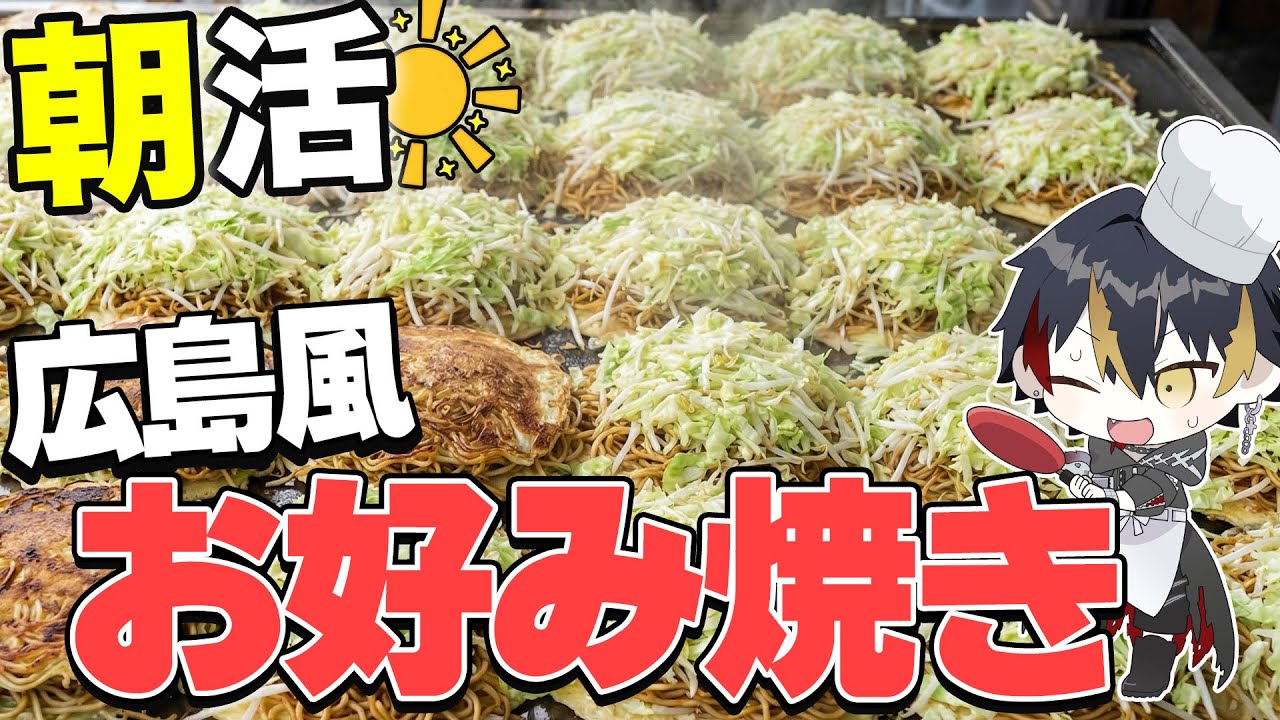 【朝活料理】おはようの数「キャベツ山盛り広島風お好み焼き」つくります【 VTuber / 喰崎ノワル 】#shorts