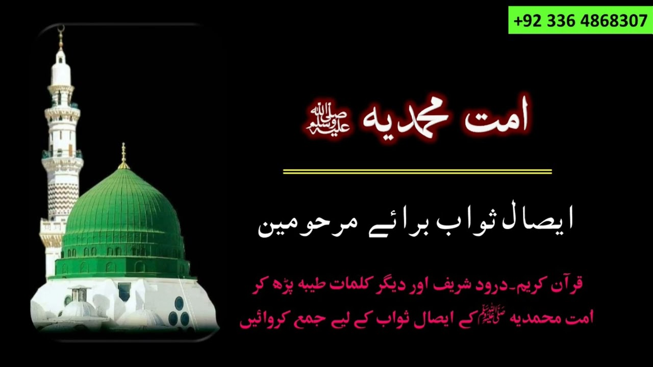 Ummat Muhammadia ﷺ Aisal e Sawab For Marhomeen | मृतक के लिए सुलह