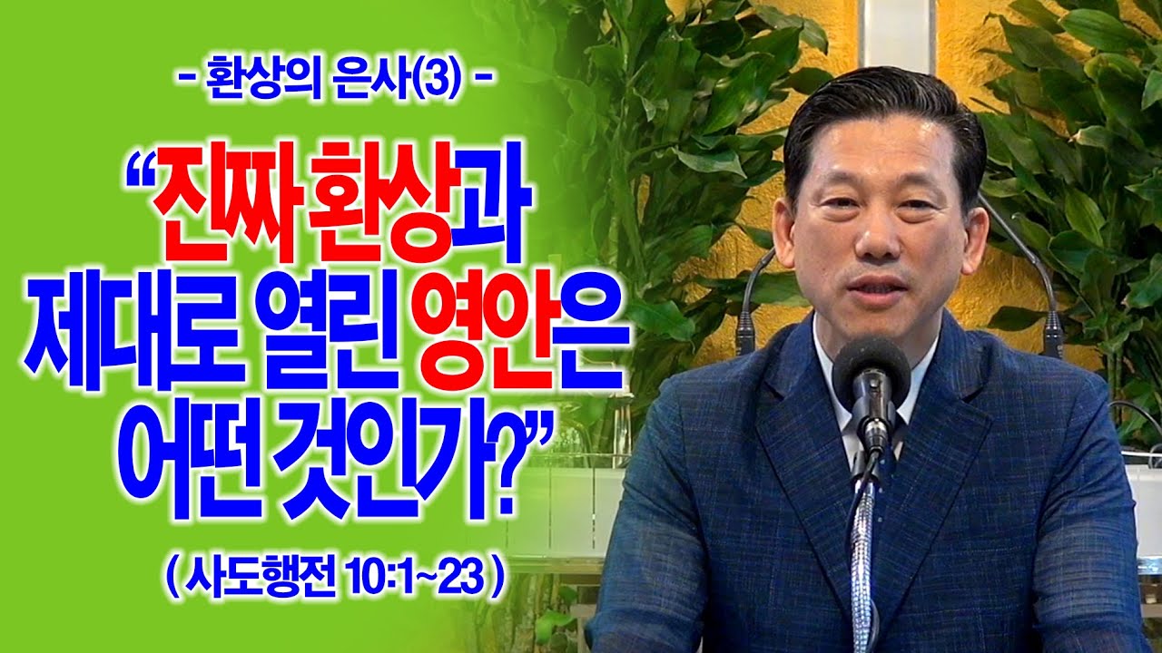 [환상의 은사(3)] 진짜 환상과 제대로 열린 영안은 어떤 것인가?(행10:1~23)_동탄명성교회 정보배목사