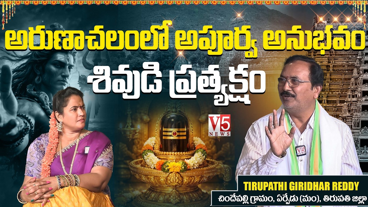 అరుణాచలంలో అపూర్వ అనుభవం– శివుడి ప్రత్యక్షం | Tirupathi Giridhar Reddy Experience | V5 News