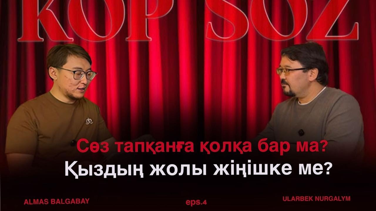 Ұларбек Нұрғалымұлы: Қыздың жолы жіңішке ме? | Köpsöz podcast #4