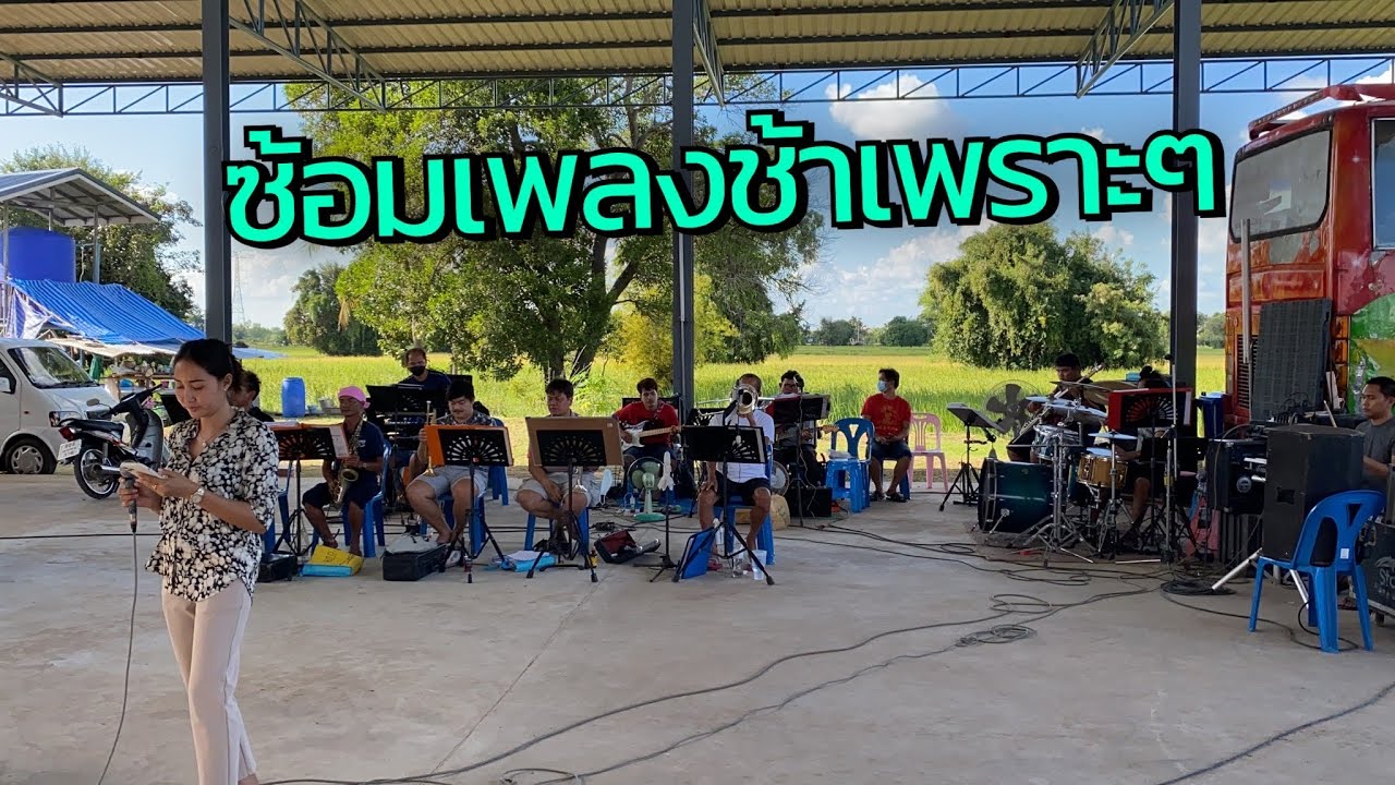 ซ้อมเพลงช้า เพราะๆ หนาวลมที่เรณู+เรณูยังหนาว - บรรยากาศซ้อมเพลงโชว์ทีมนักดนตรี