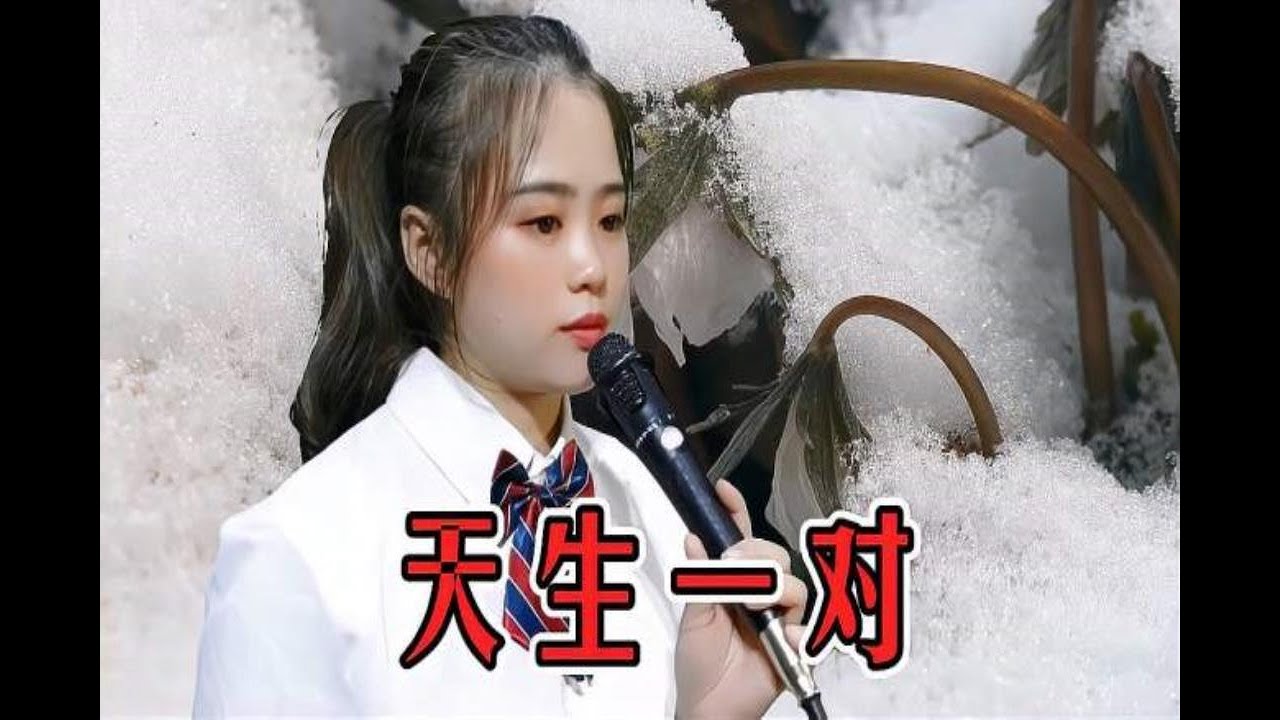 一首对唱情歌《天生一对》柔情蜜意的歌声，听几次醉几次！