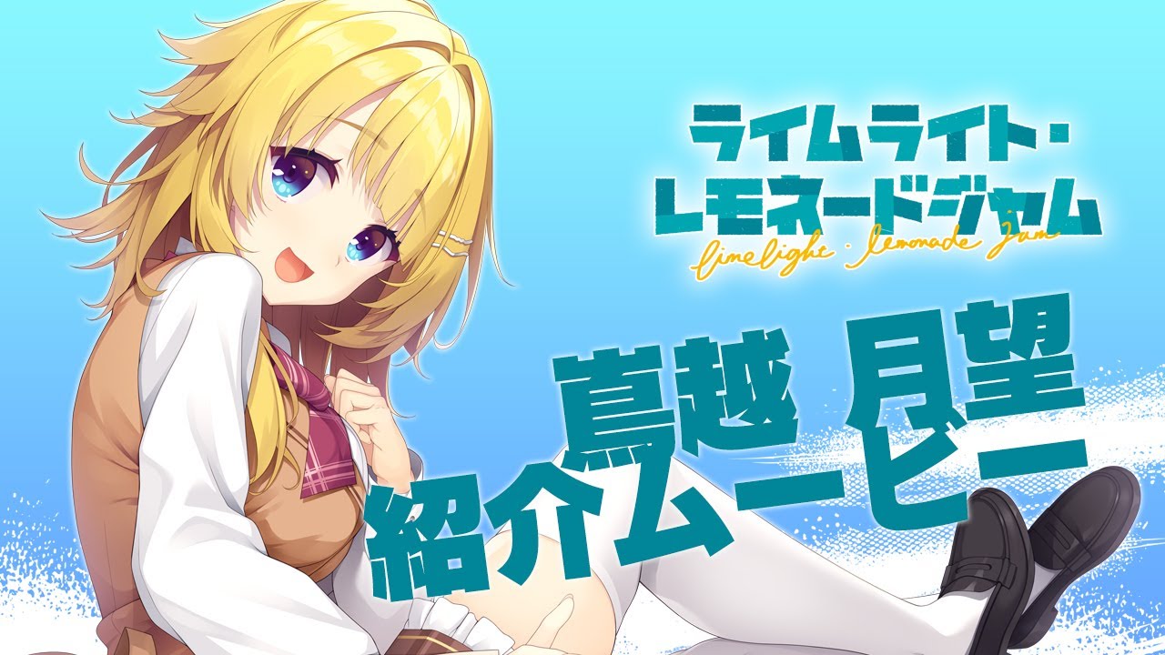「ライムライト・レモネードジャム」キャラクター紹介ムービー嶌越月望
