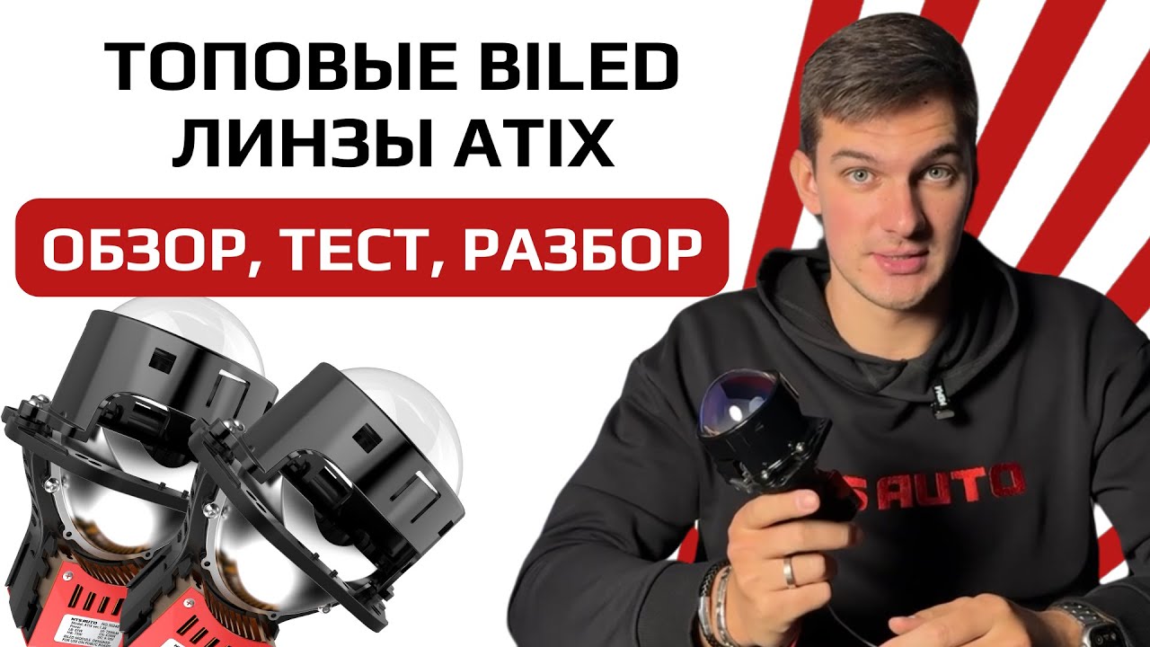 Лучшие BI-LED модули 2025 года ATIX от NTS-AUTO