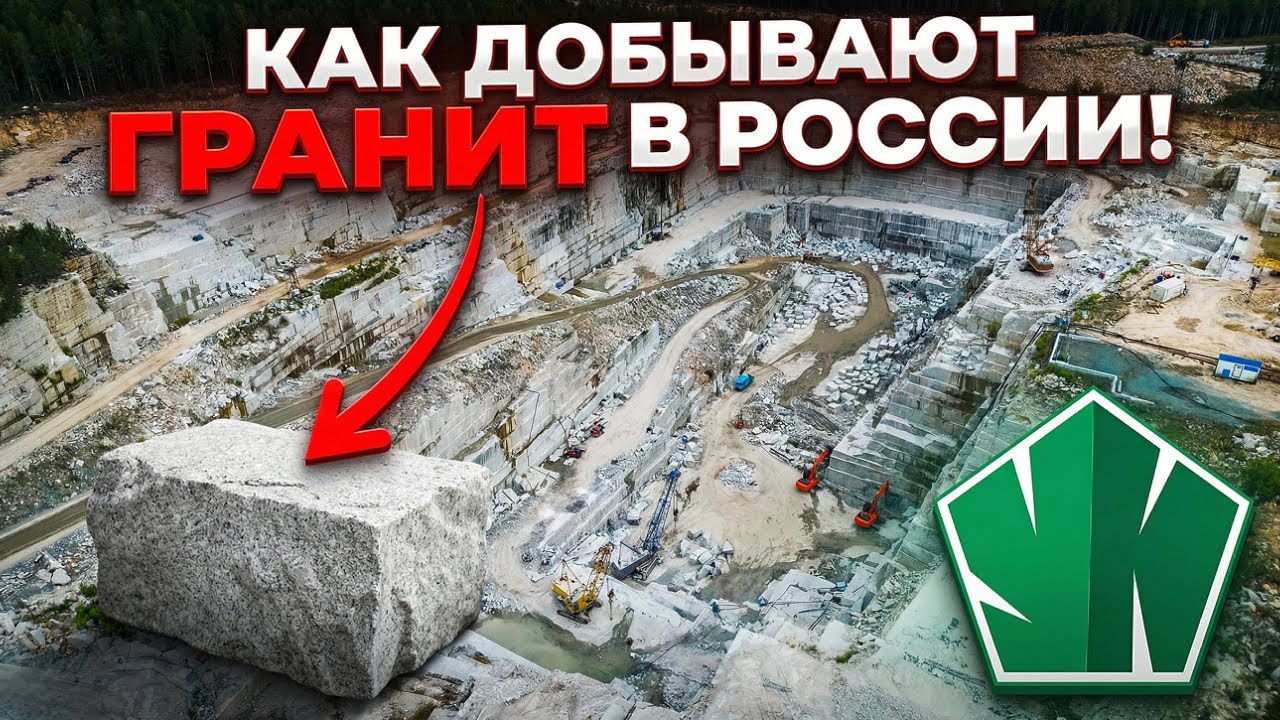Как ДОБЫВАЮТ самый светлый ГРАНИТ в России #гранит #производство #камнеобработка