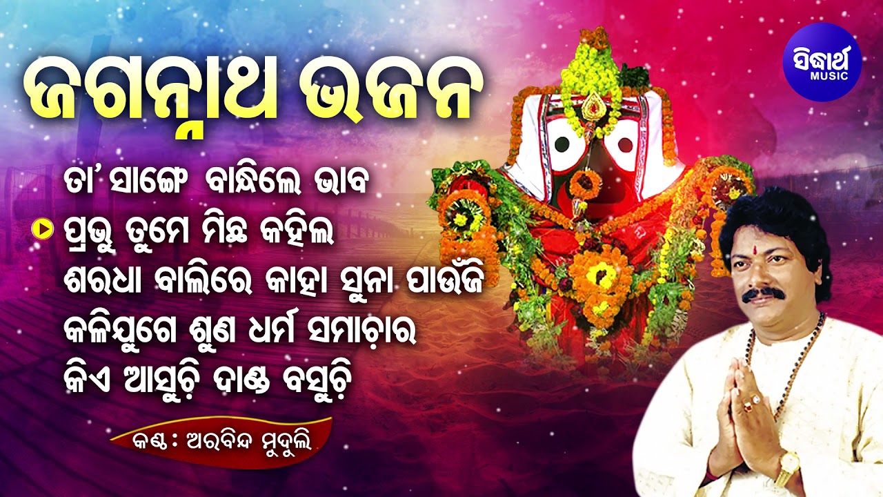 Ta Sange Bandhile Bhaba - Othaer Superhit Jagannath Bhajans | Arabinda Muduli | Jukebox | Sidharth