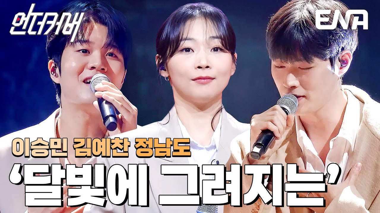 노래 장인들의 만남✨ 이승민 X 김예찬 X 정남도의 달빛에 그려지는 #언더커버  EP.6