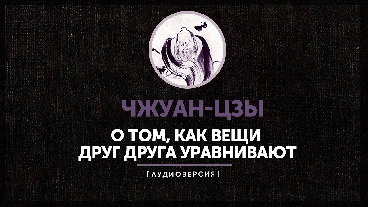 Чжуан-цзы - О том, как вещи друг друга уравнивают