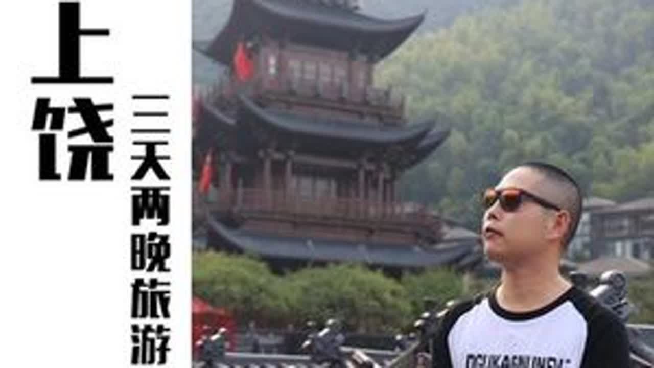 江西上饶从杭州出发，高铁一个半小时就可以到达，真是一个旅行宝藏地，给大家准备了3天2晚旅行攻略记得收藏！#国庆旅行指南 #国庆吃喝玩乐节  #大美上饶自在山水    #亚运趣上饶   #千车万人趣上