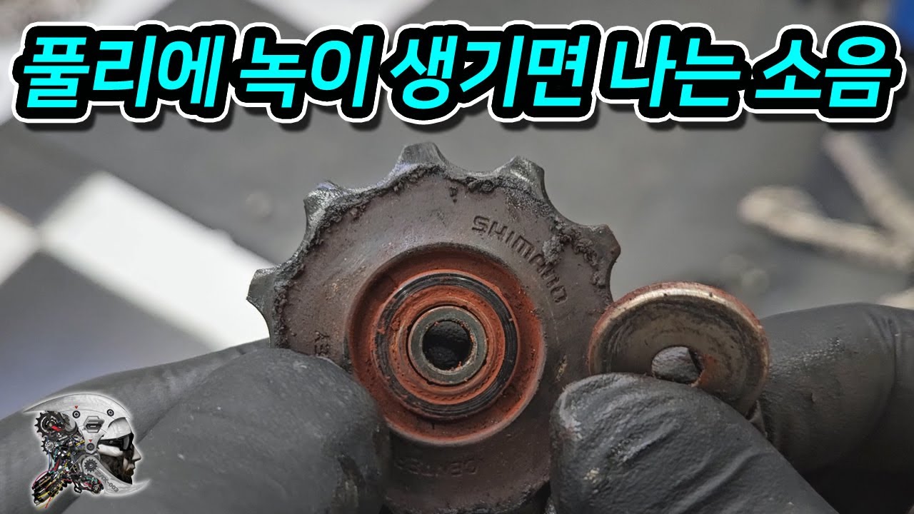 474. 풀리에 녹이 생기면 나는 소음