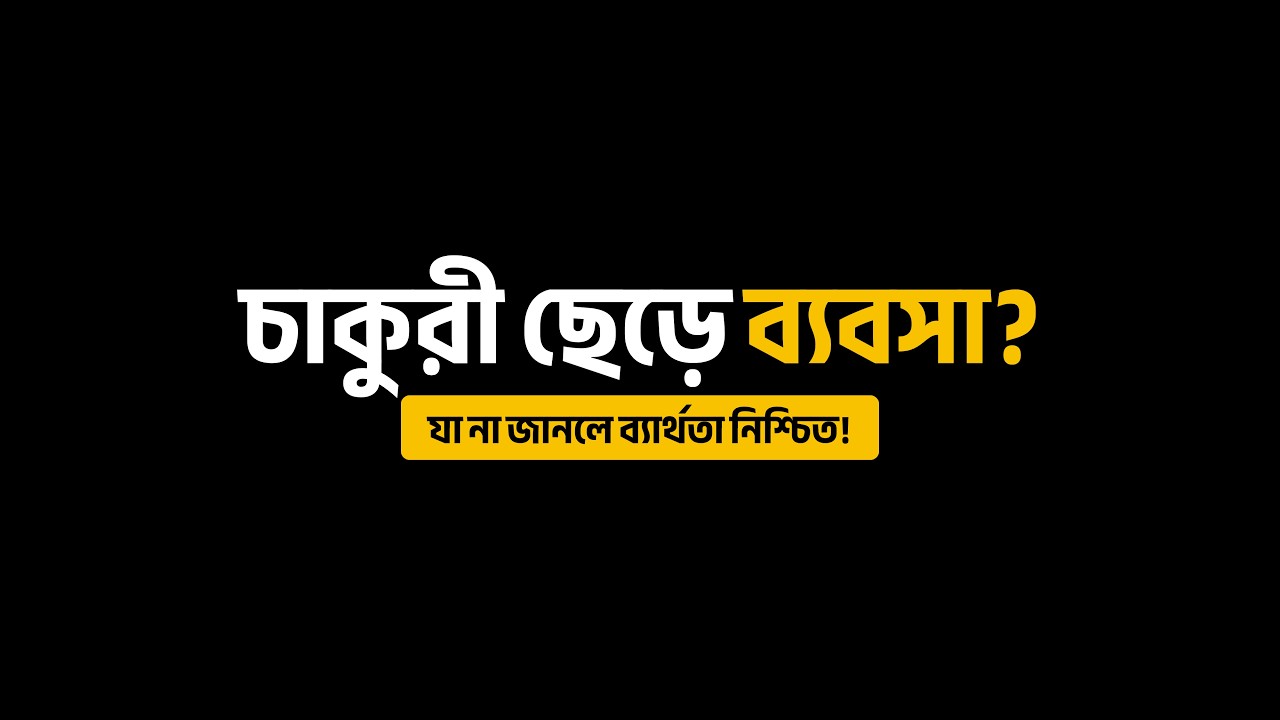 চাকুরী ছেড়ে ব্যবসা! এই ভুলগুলো করলে ব্যর্থ হওয়া নিশ্চিত! জানুন ব্যবসার ৫টি গুরুত্বপূর্ণ নিয়ম