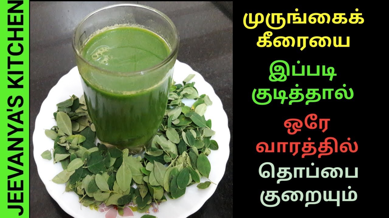 தொப்பையை சுலபமாக குறைக்க முருங்கைக்கீரை ஜூஸ் / Drumstick leaf juice for weight lose