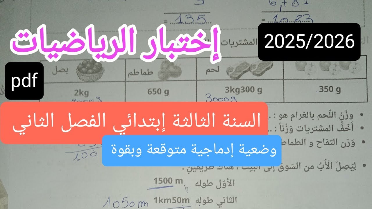 إختبار متوقع وبقوة في الرياضيات للسنة الثالثة إبتدائي الفصل الثاني 