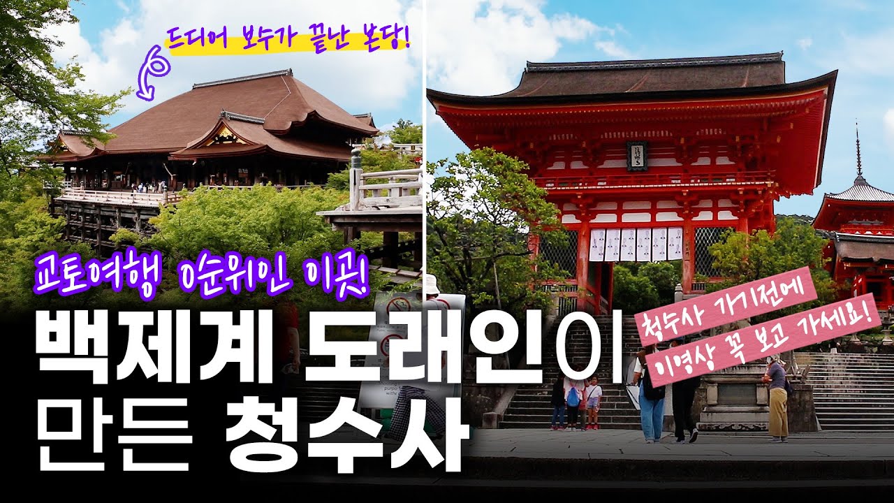 백제계 도래인과 한반도 기술자가 만든 곳ㅣ교토의 얼굴 교토의 상징 청수사ㅣ새단장을 마친 청수사 본당ㅣ034