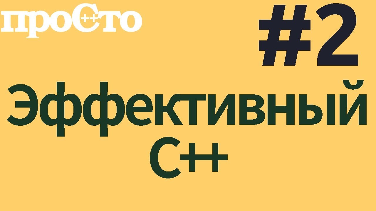 Уроки С++. Совет #2. Предпочитайте nullptr значениям 0 и NULL #ityoutubers