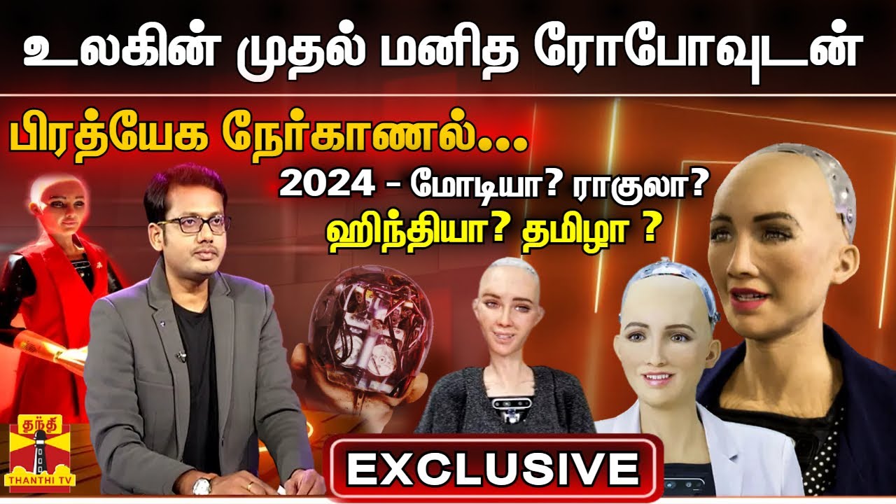 EXCLUSIVE || உலகின் முதல் மனித ரோபோவுடன் பிரத்யேக நேர்காணல்.. | Robot Sophia Interview