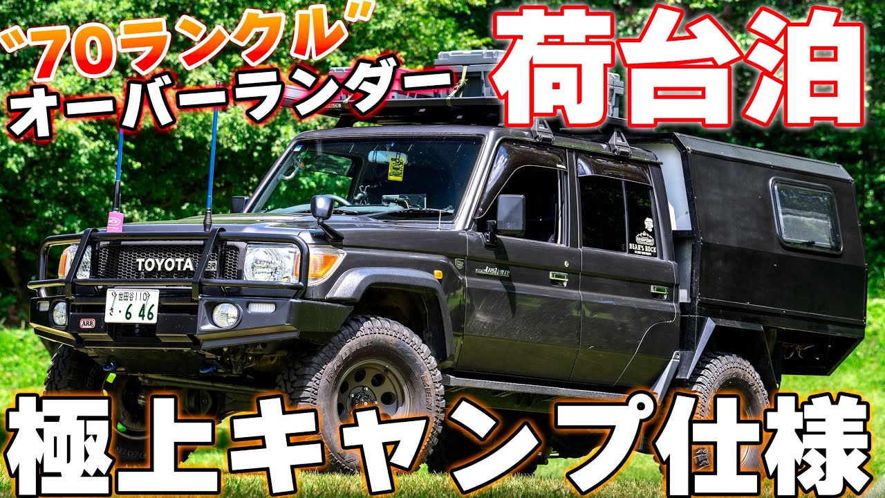 【４K/79ランクル紹介】純正ベッドからワンオフベッドに換装！ランクルでしか行けない場所でキャンプするオーナー / ７０　ランドクルーザー　再販