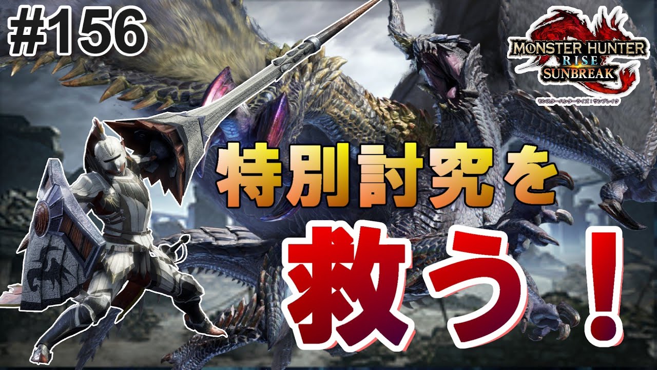 【MHR:SB】特別討究の救援に参加したけど、今の環境は結構ヤバくねぇ？www【実況#156/傀異化混沌ゴア・マガラ/ヌシ・タマミツネ/ランス】