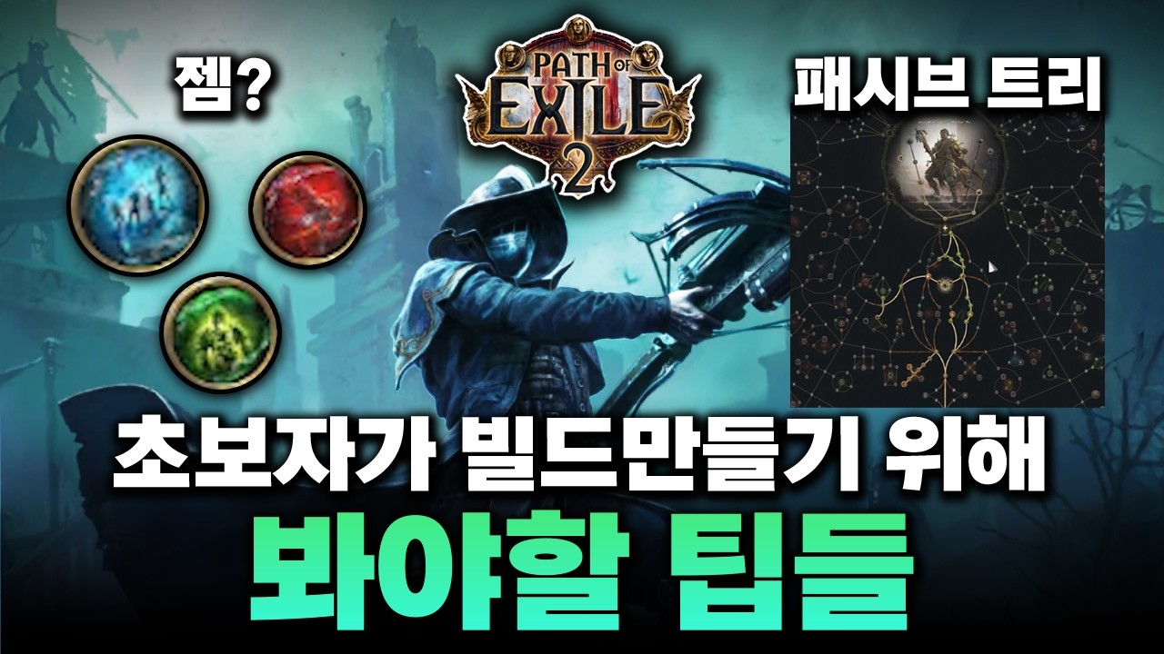 POE2 패스오브엑자일2 나만의 빌드만드는 기초가이드 영상 (입문자용)