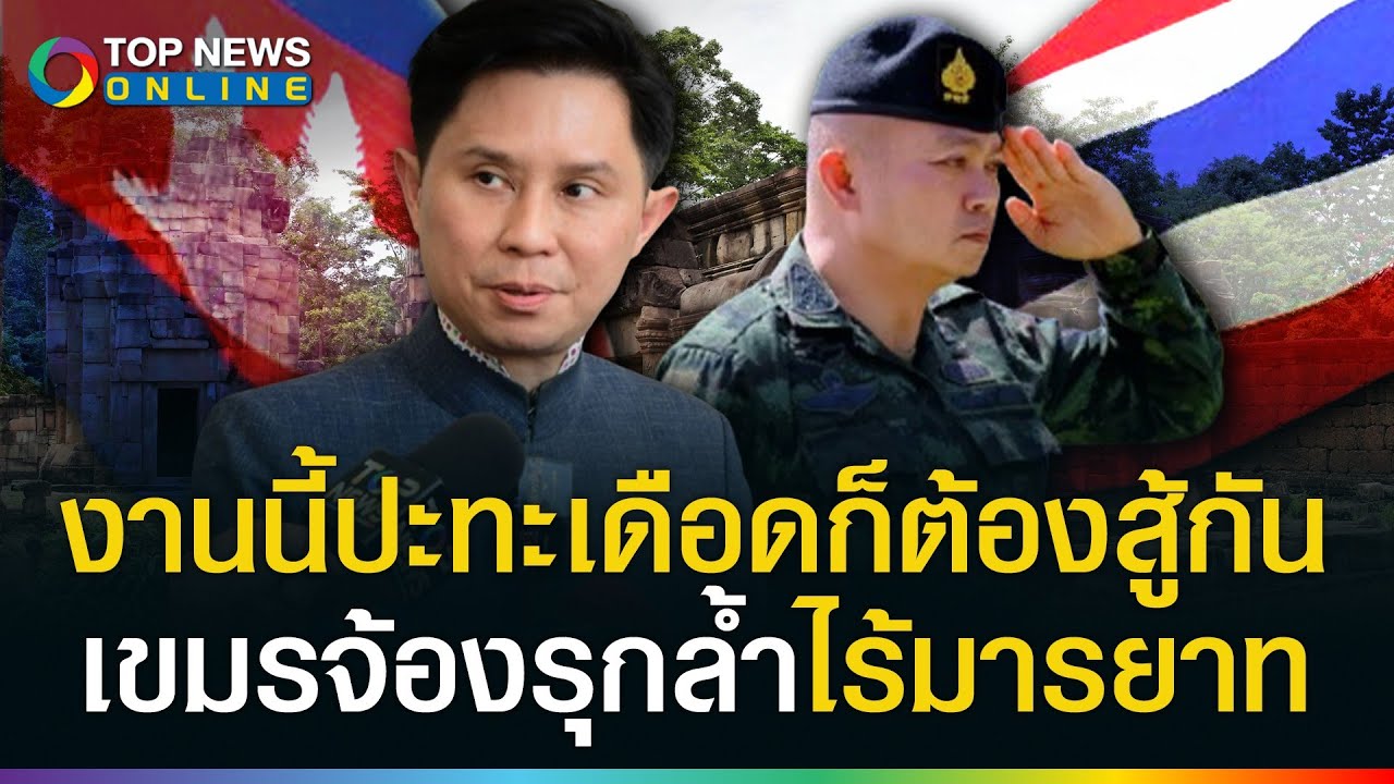 ราชอาณาจักรอาจเสียดินแดนเขมรรุกล้ำไร้มารยาท 