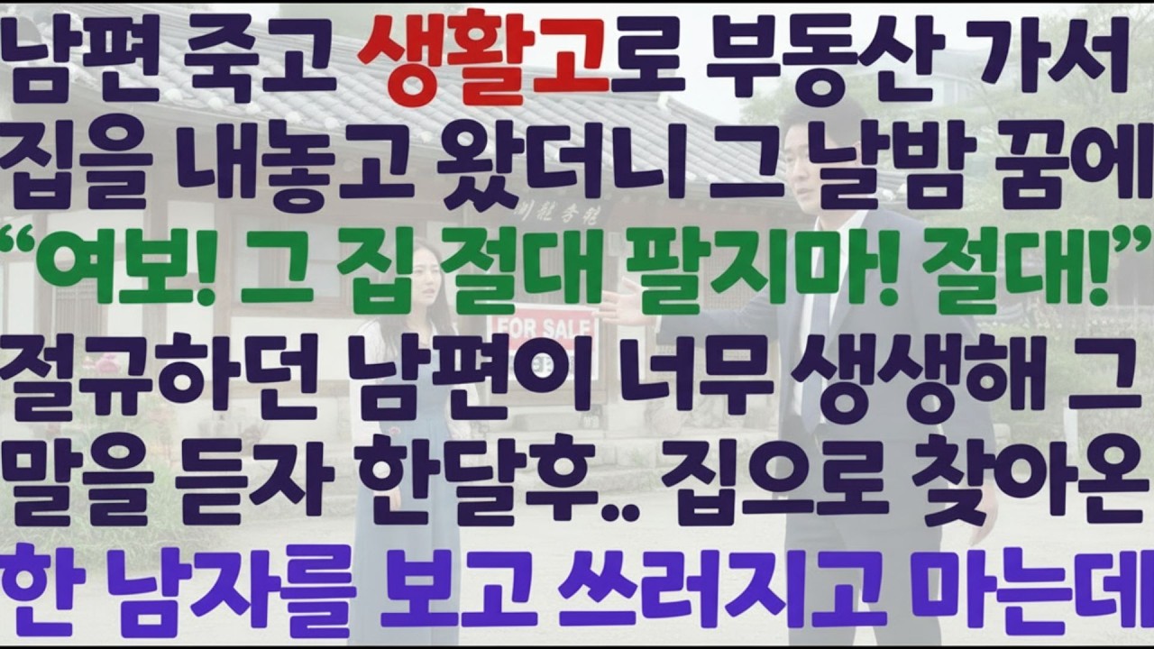 💗 신청사연 💗  생활고에 집을 팔려던 날… 꿈속에서 남편이 “절대 팔지 마라” 했습니다