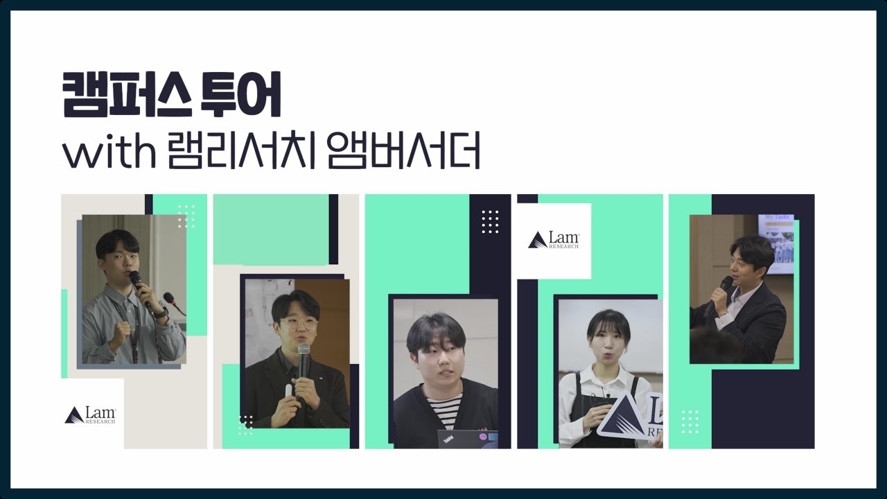 램리서치코리아 | '직원이 회사를 대표한다고?', 회사가 너무 좋아서 앰배서더가 된 램리서치코리아 사람들