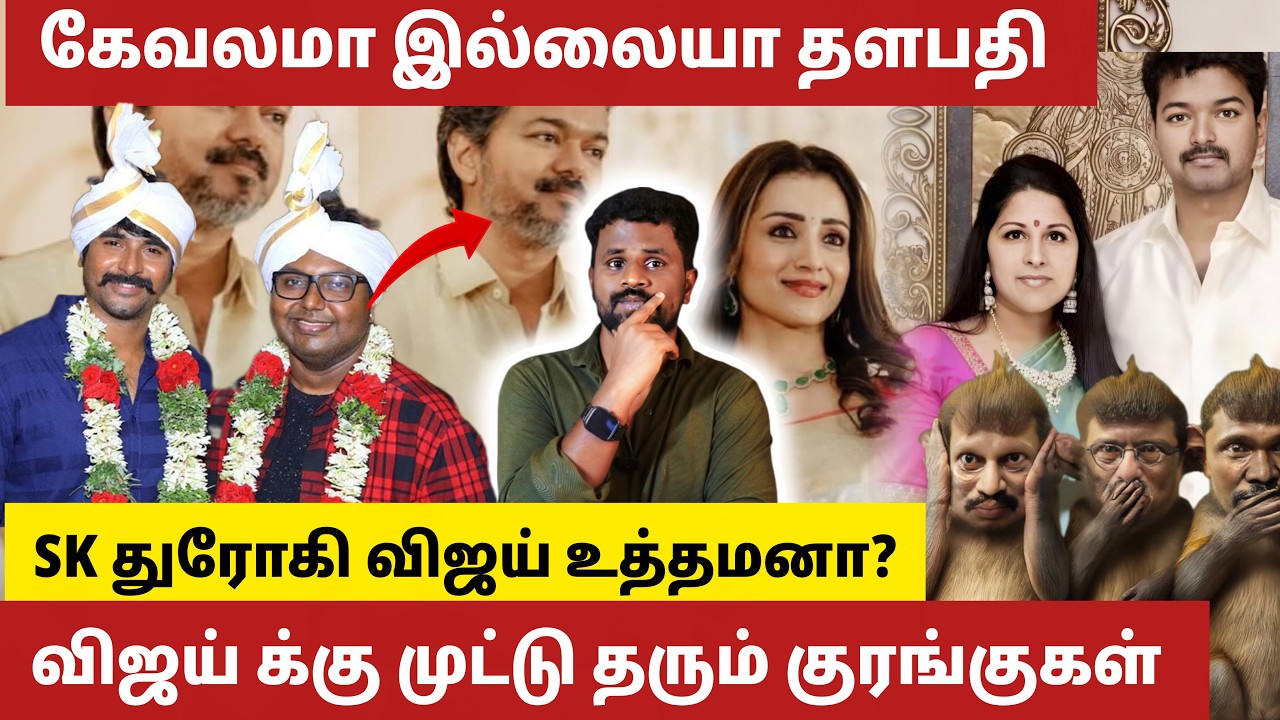 விஜய் செய்த கேவலமான செயல் காப்பாற்றும் வடைப்பேச்சு  🤦 இதெல்லாம் பொழப்பாடா.?  Vijay |Trisha|Sangeetha