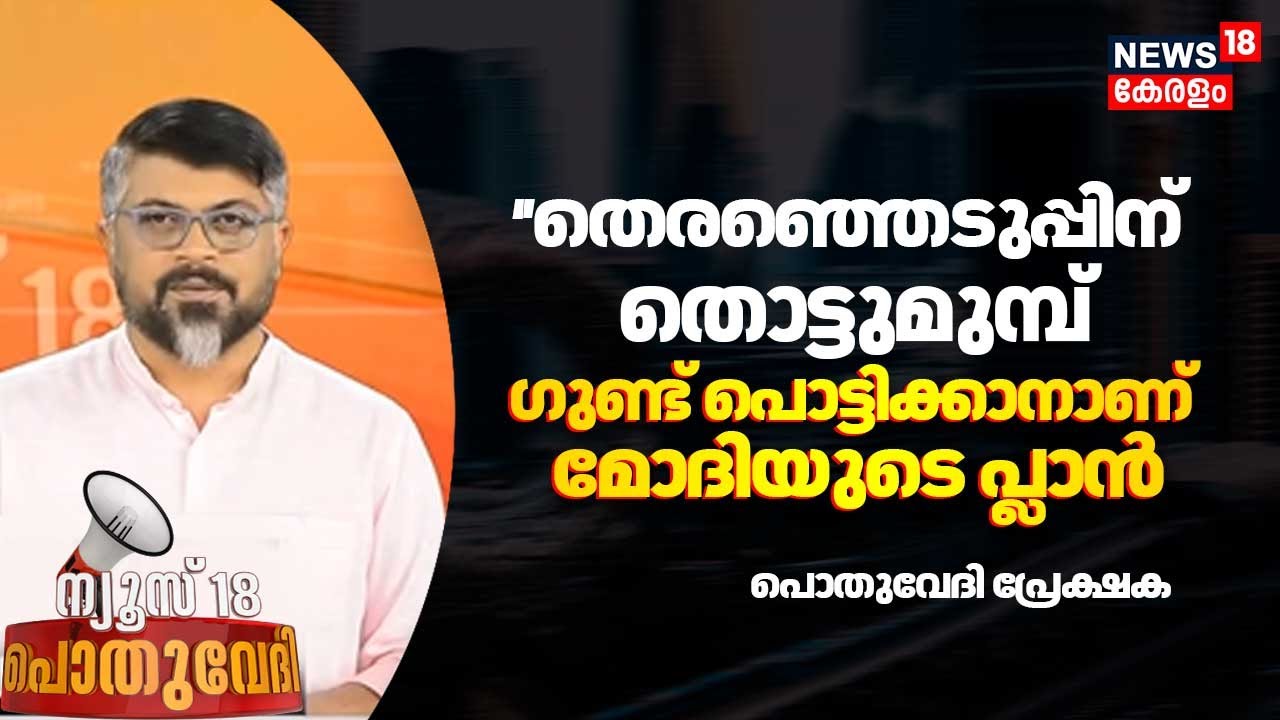 ''തെരഞ്ഞെടുപ്പിന് തൊട്ടുമുമ്പ് ഗുണ്ട് പൊട്ടിക്കാനാണ് മോദിയുടെ പ്ലാൻ'' : Pothuvedhi പ്രേക്ഷകൻ