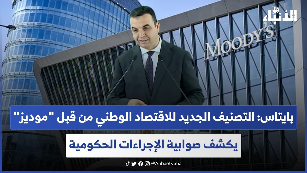 بايتاس: التصنيف الجديد للاقتصاد الوطني من قبل 