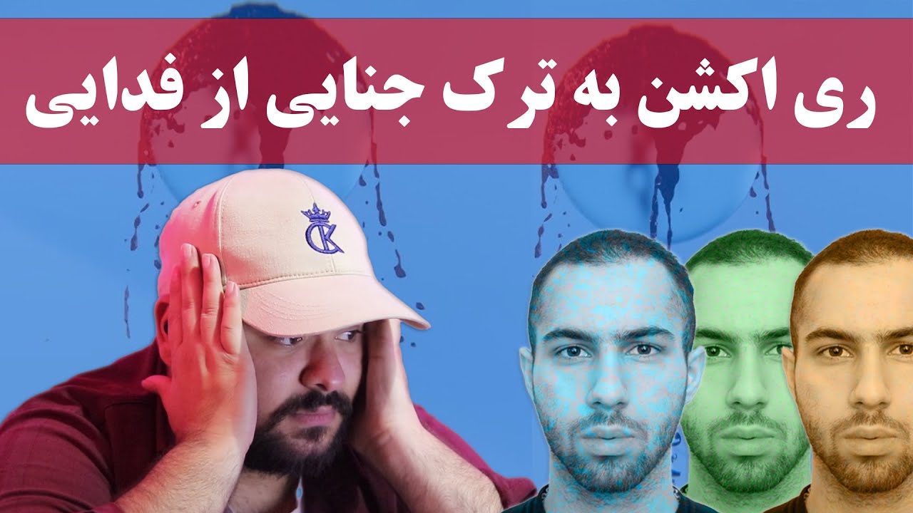 😮 ری اکشن به ترک جنایی از فدایی 😮