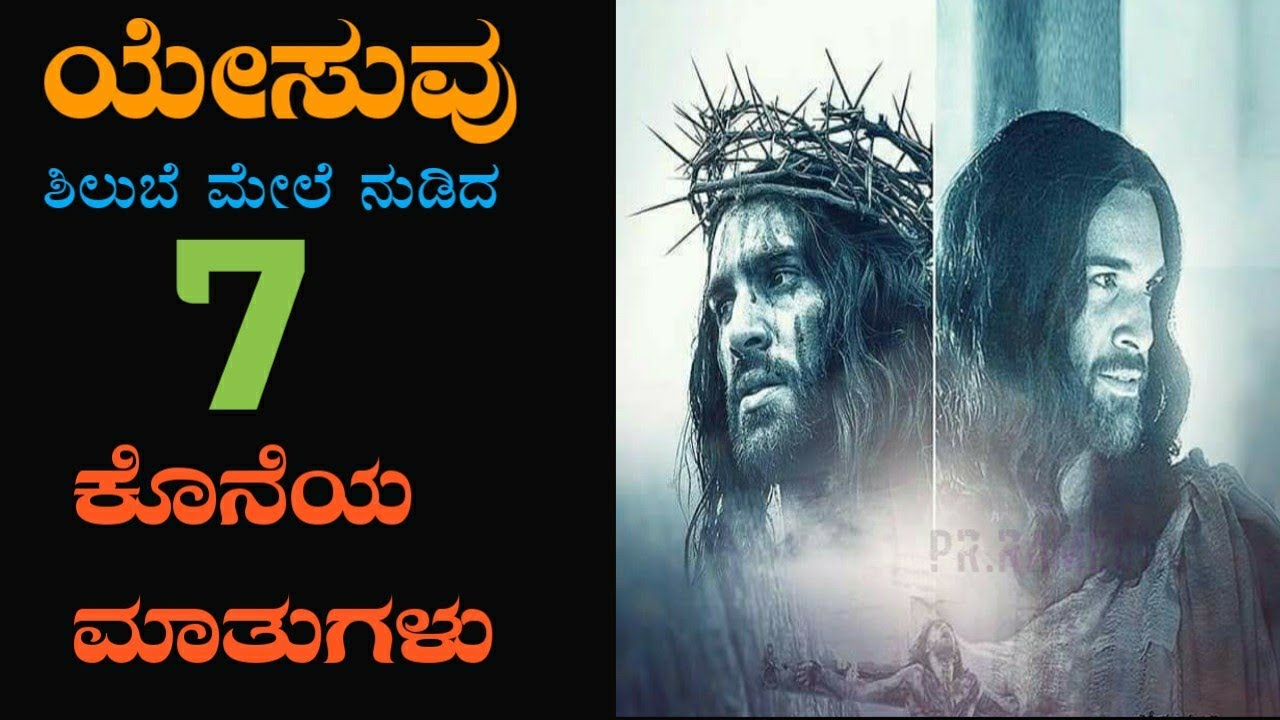 The Seven Last Words of Jesus On the Cross|ಯೇಸುವು ಶಿಲುಬೆ ಮೇಲೆ ಆಡಿದ 7 ಮಾತುಗಳು|ಸಪ್ತವಾಕ್ಯಗಳು|Pr.RameshG