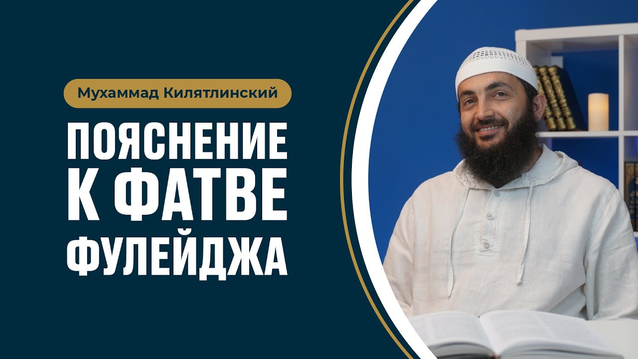 Пояснение к фатве шейха Халида аль-Фулейджа