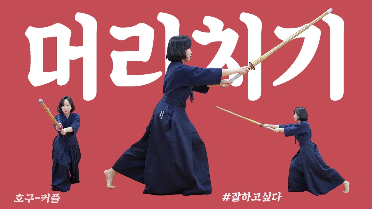 검도의 꽃! 머리치기 업그레이드 대작전!