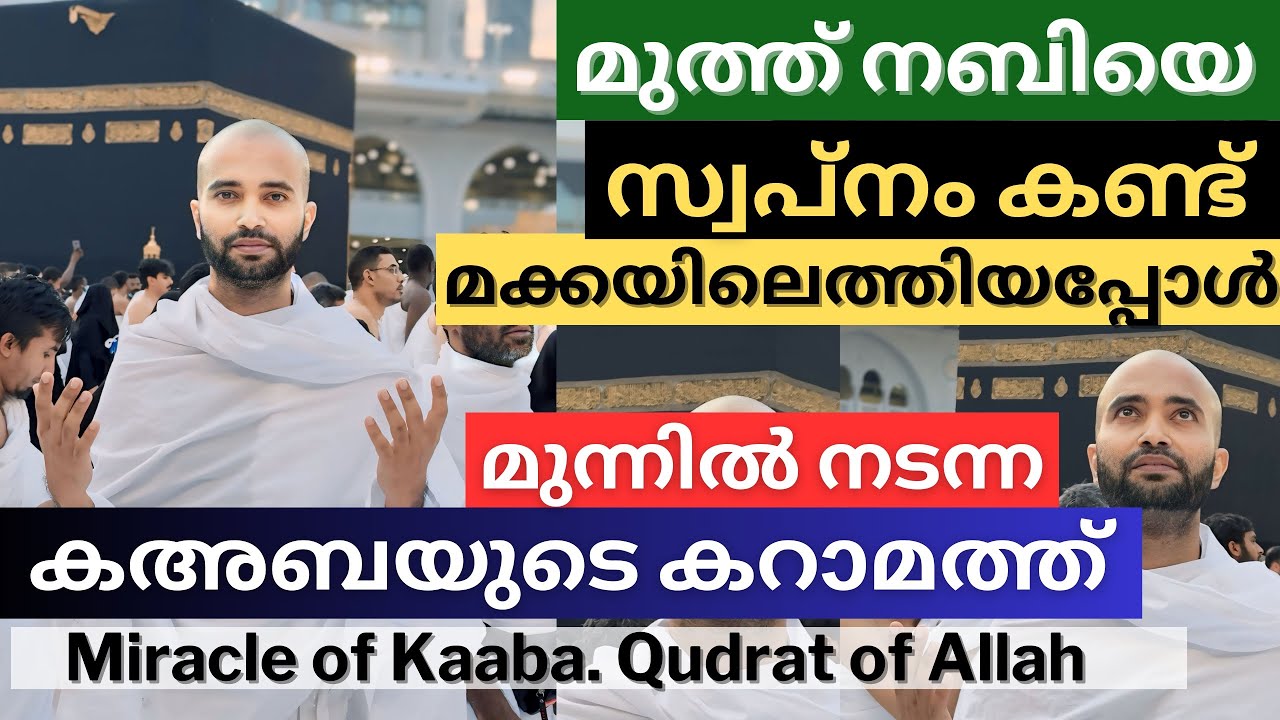 മുത്ത് നബിയെ സ്വപ്നംകണ്ട് മക്കയിൽ എത്തിയപ്പോൾ കണ്ട കായ്ച്ചകൾ | Qudrat of Allah | Makkah Madeena |
