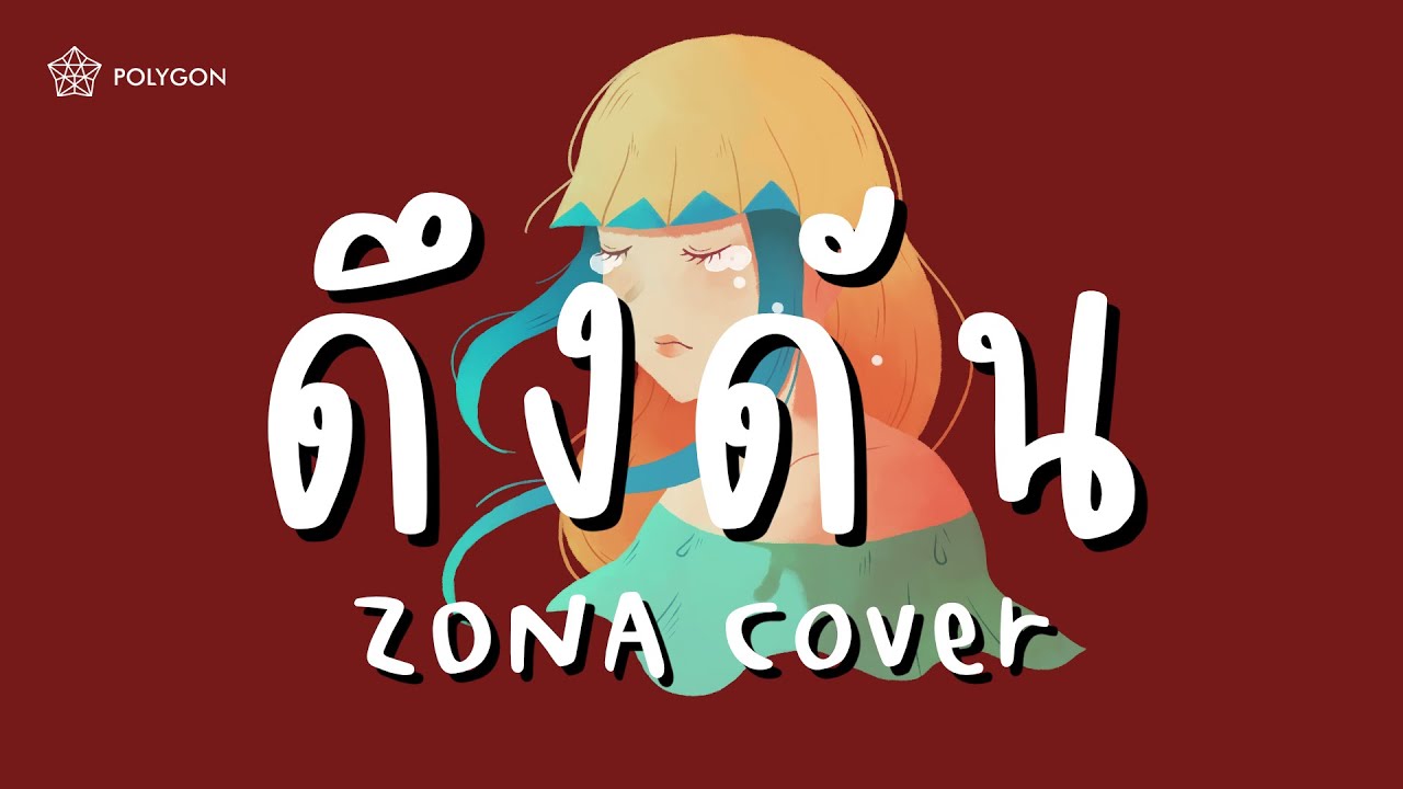 ดึงดัน - COCKTAIL X ตั๊ก ศิริพร (cover) | ZONA 🐳
