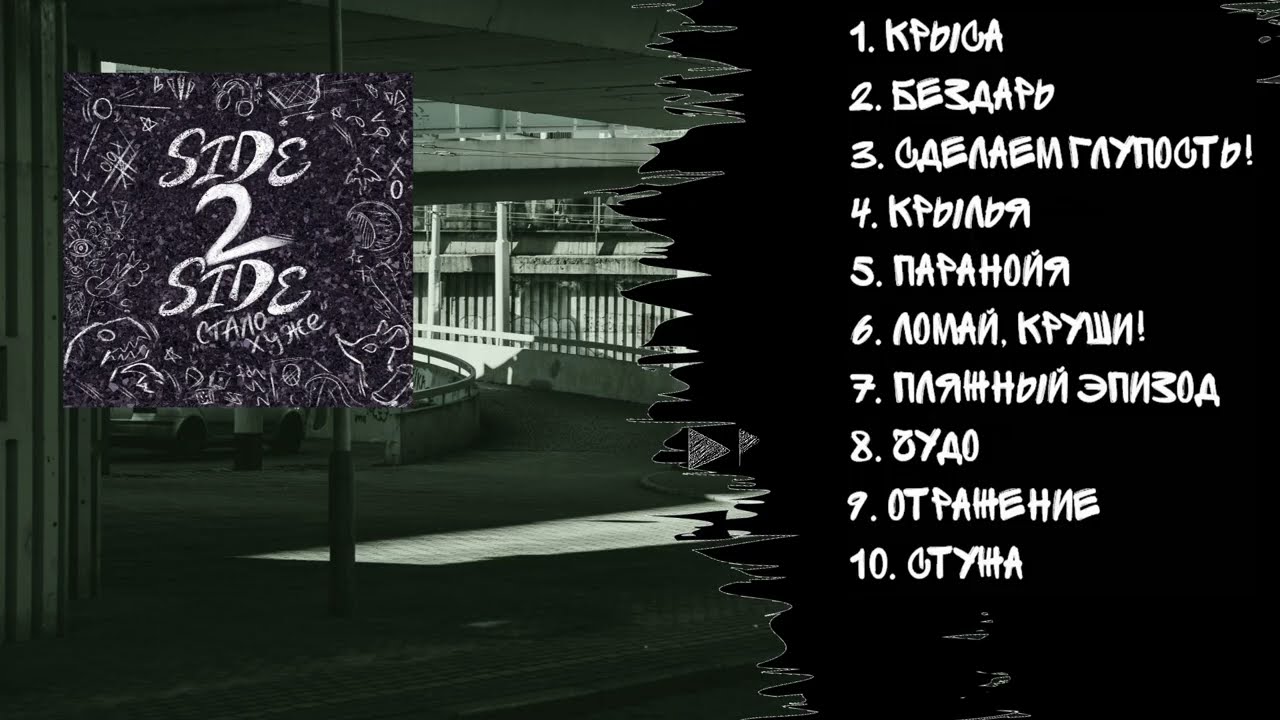 Side 2 Side - Стало хуже (ПОЛНЫЙ АЛЬБОМ)
