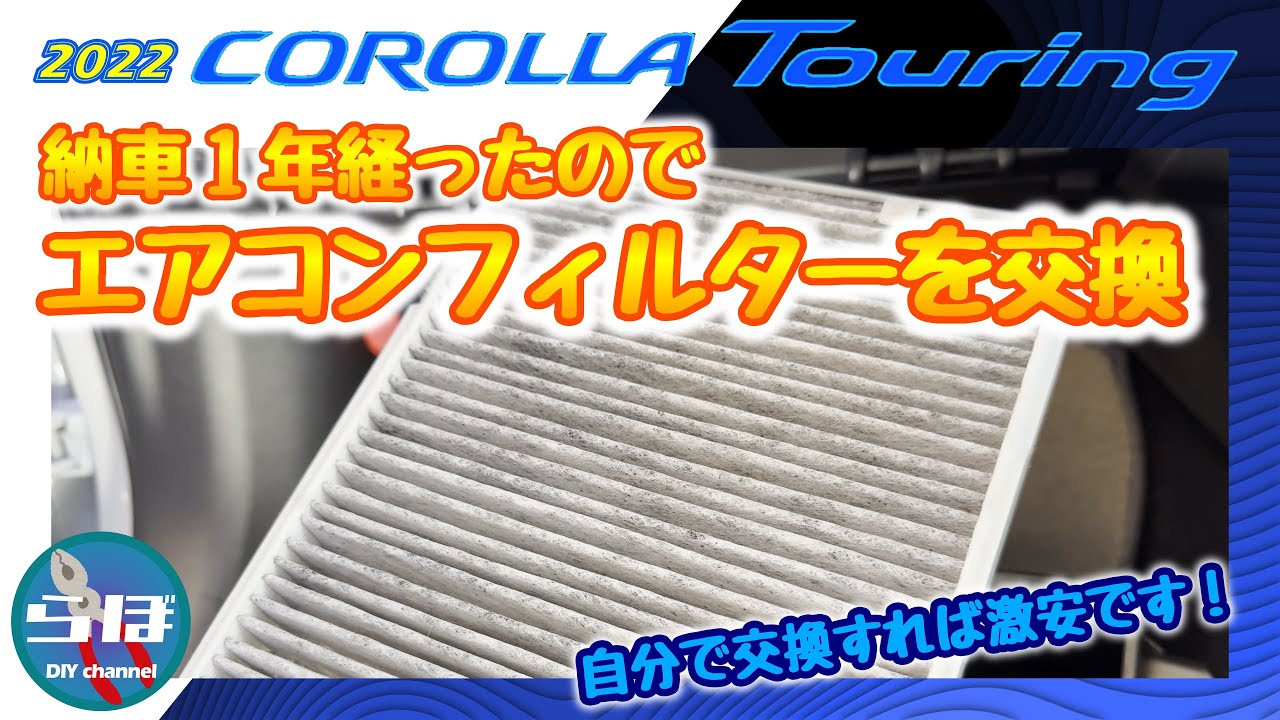 納車1年経ったのでエアコンフィルター交換してみた