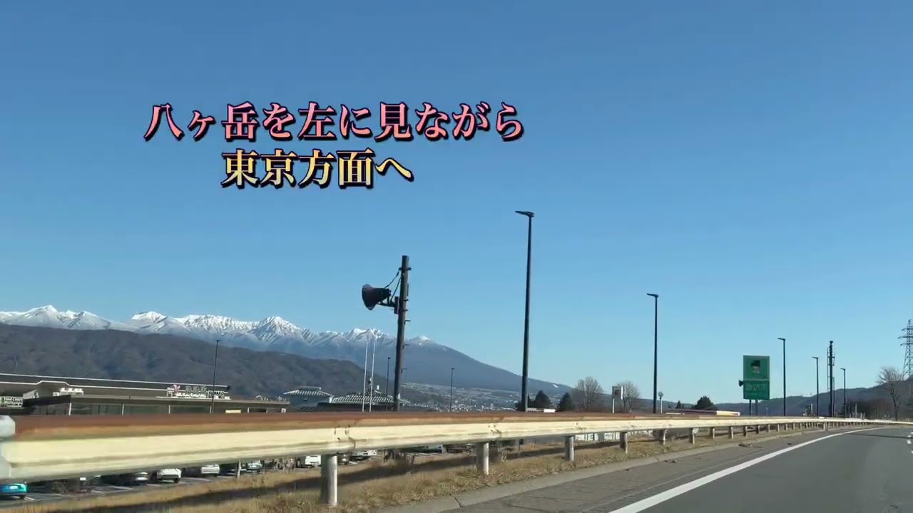 【長野県移住へ】中央道を東京方面へ向かいます　　　　　　🚙💨💨💨