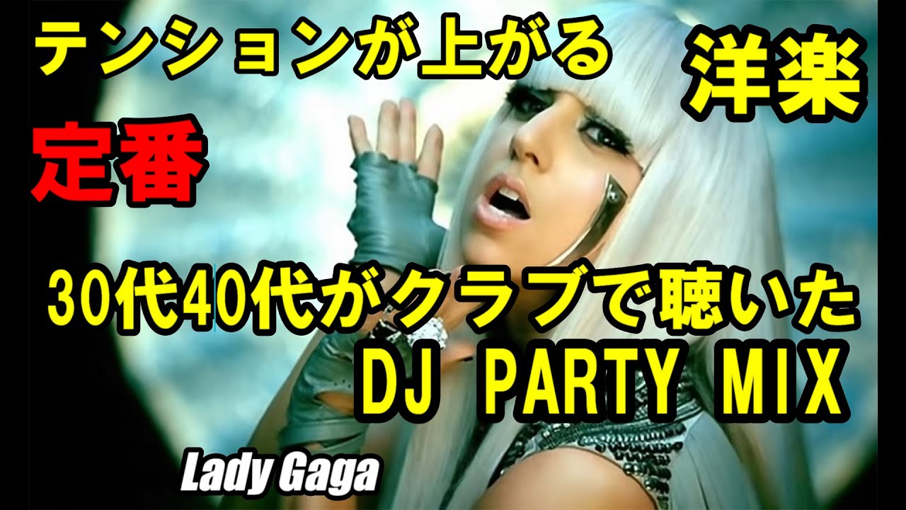 30代40代がクラブなどで聴いた青春PARTYMIX