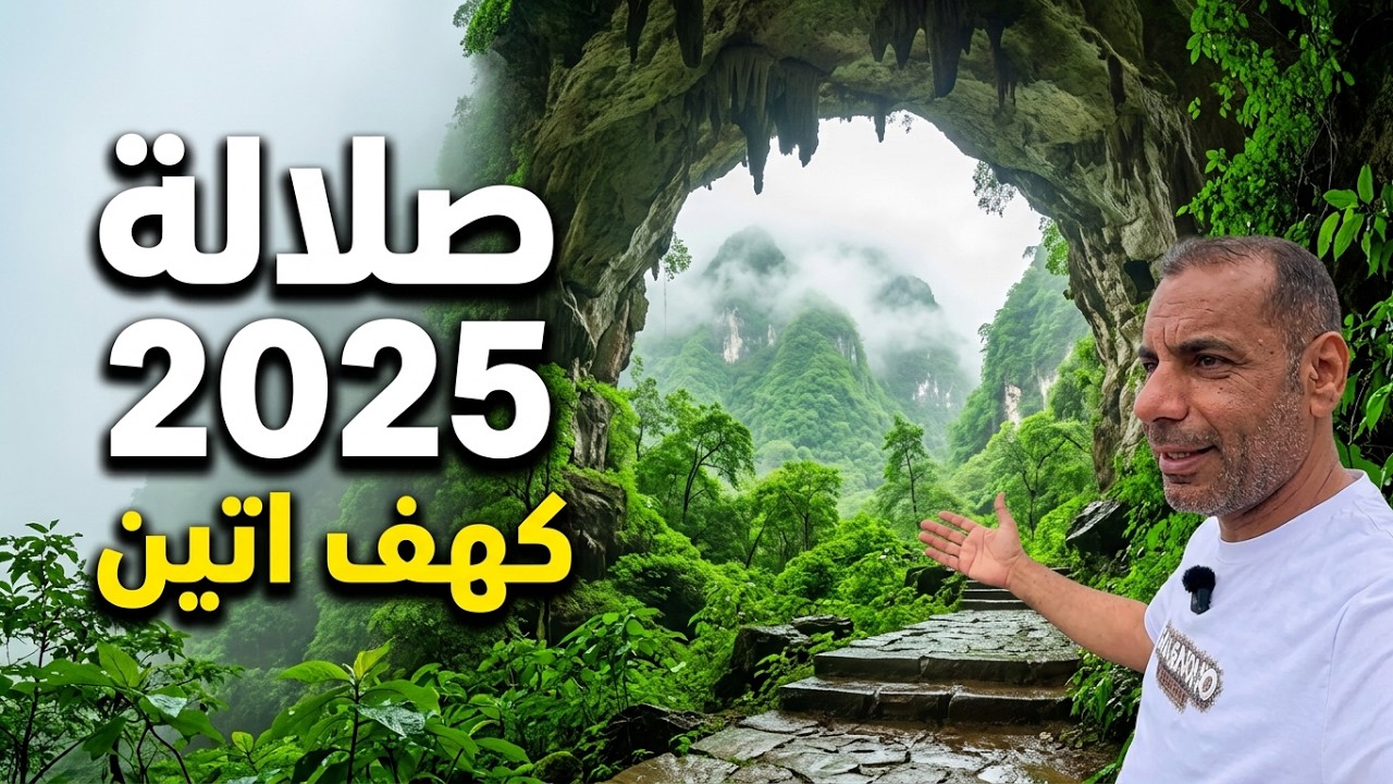 خريف صلالة 2025 كهف اتين والطبيعة الخلابة