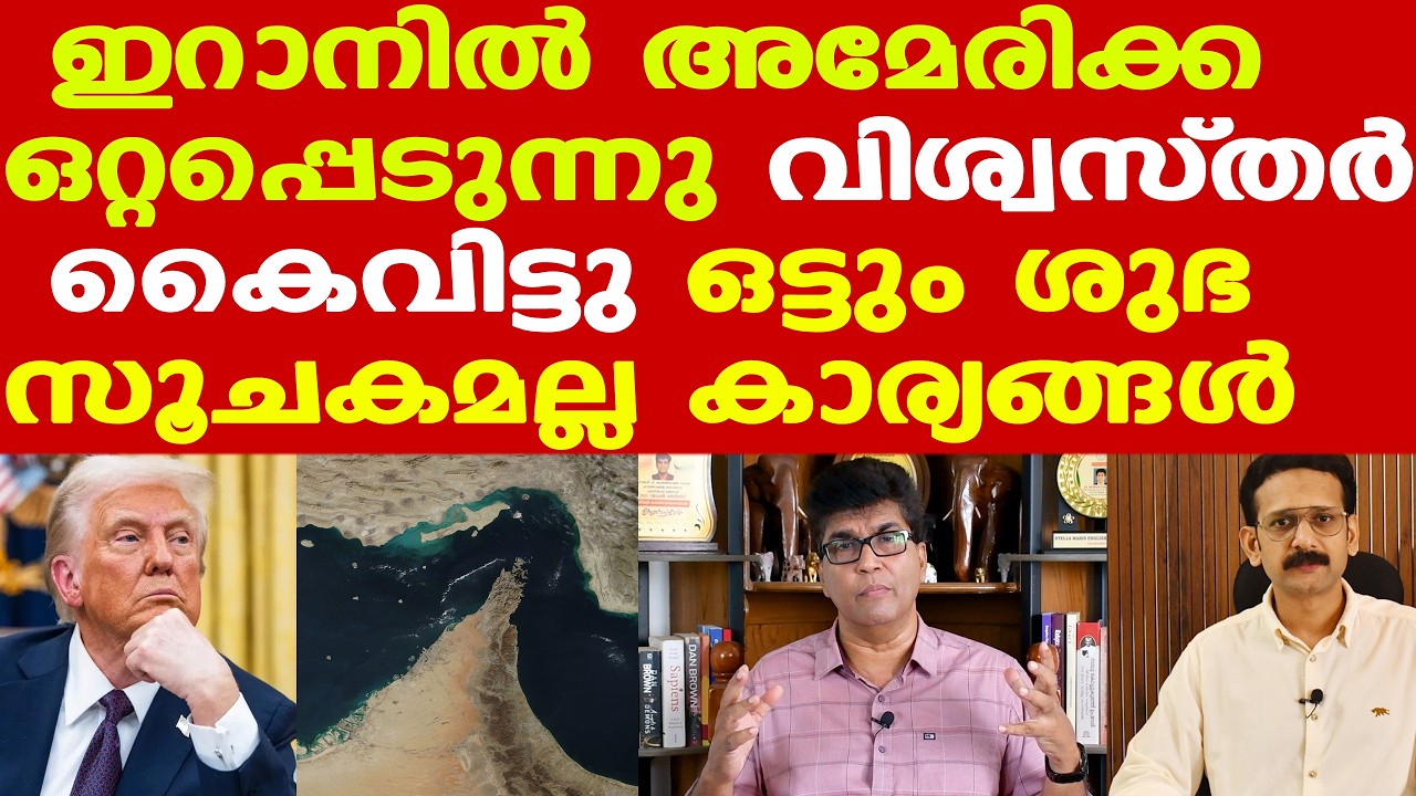 ഇറാനില്‍ ശുഭസൂചകമല്ല കാര്യങ്ങള്‍ || US ഉദ്ദേശിച്ചിടത്തേക്കല്ല കാര്യങ്ങളുടെ പോക്ക്. ട്രംപ് രോഷാകുലന്‍