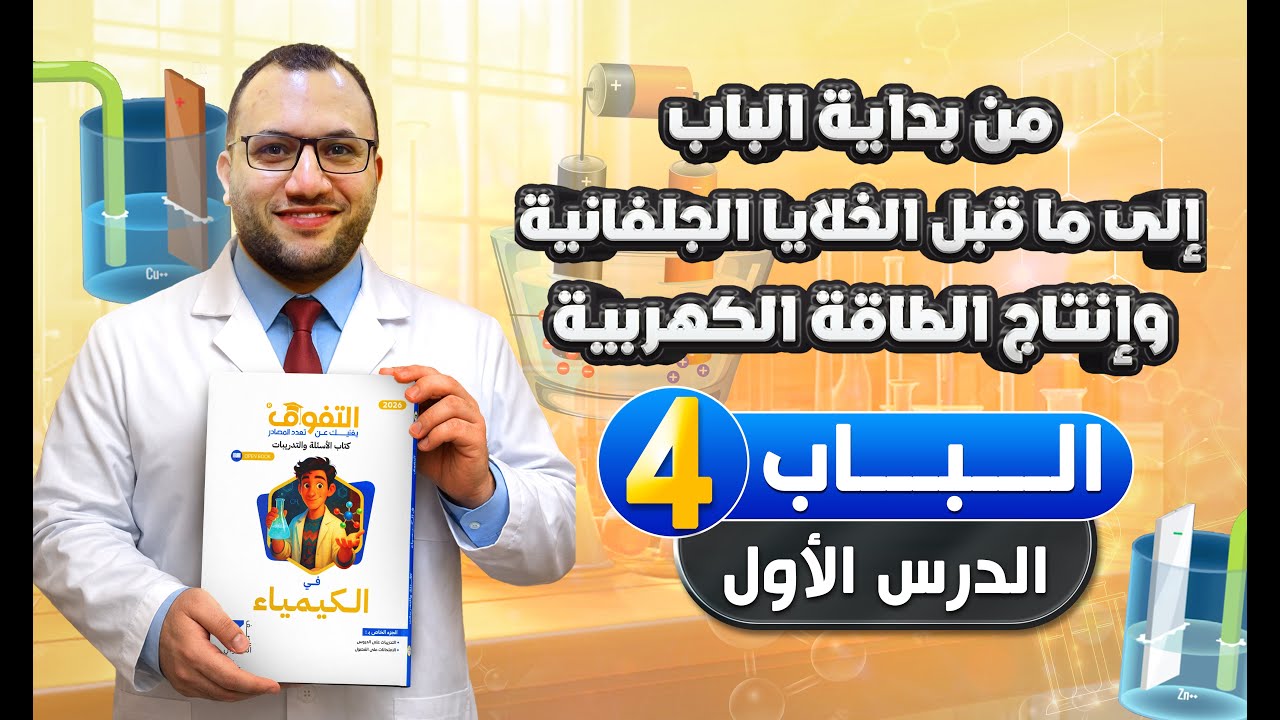 حل كتاب التفوق كيمياء أسئلة وتدريبات 2026 | الباب الرابع | الدرس الأول