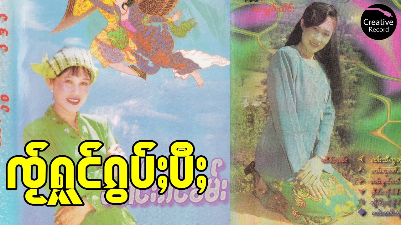 ၸ်ႂႁူင်ၵွပ်ႈပီႈ - ၼၢင်းယုမ်ႉယဵၼ် | ใจหงก่อบปี - นางยุ้มเหยน  [OFFICIAL AUDIO]
