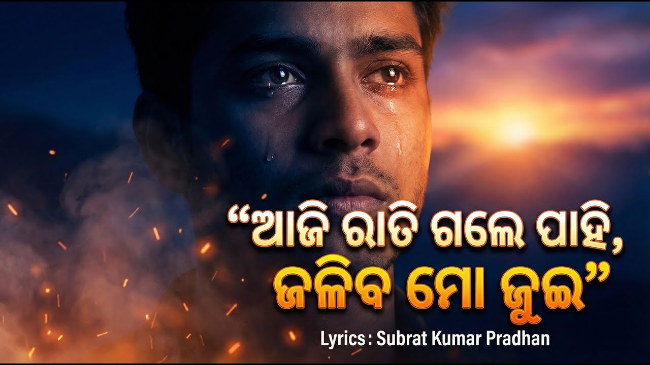 ଆଜି ରାତି ଗଲେ ପାହି ଜଳିବ ମୋ ଜୁଇ | Emotional Odia Song | Odia Melody AI | #viralodiasong #odiasong