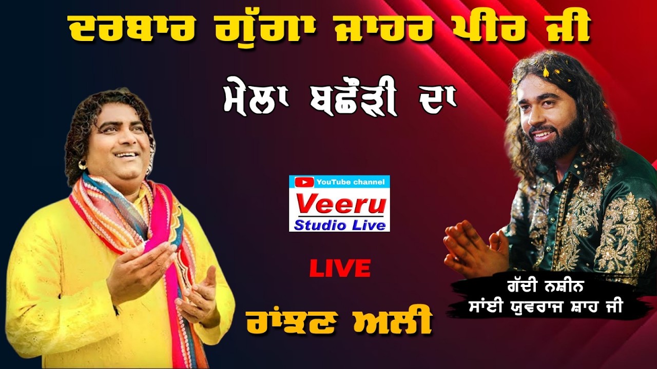 LIVE🔴Ranjhan Ali   ਦਰਬਾਰ ਧੰਨ ਧੰਨ ਗੁੱਗਾ ਜਾਹਰ ਪੀਰ ਜੀ ਪਿੰਡ ਬਛੌੜੀ  \\ Veeru Studio M 9464061045