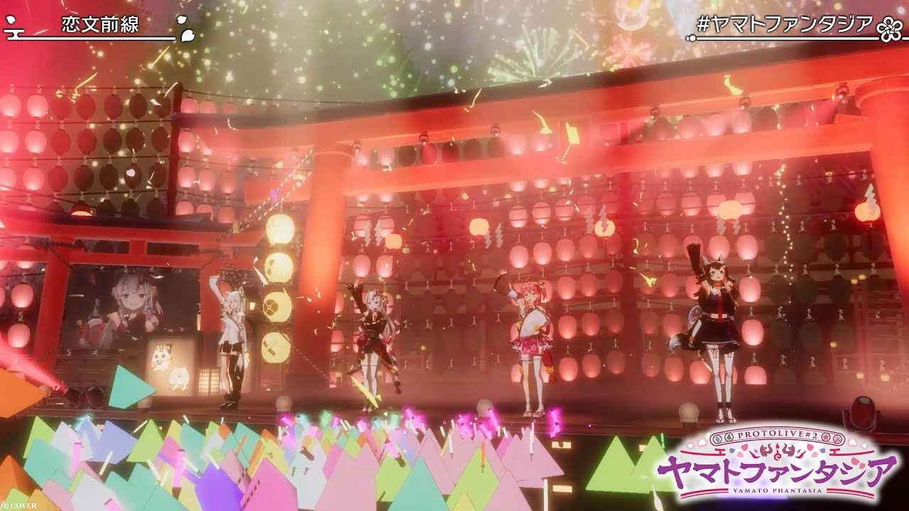 【#ホロアース】恋文前線 / 白上フブキ・さくらみこ・百鬼あやめ・大神ミオ【Protolive#2 〜 #ヤマトファンタジア 〜 Ver.】