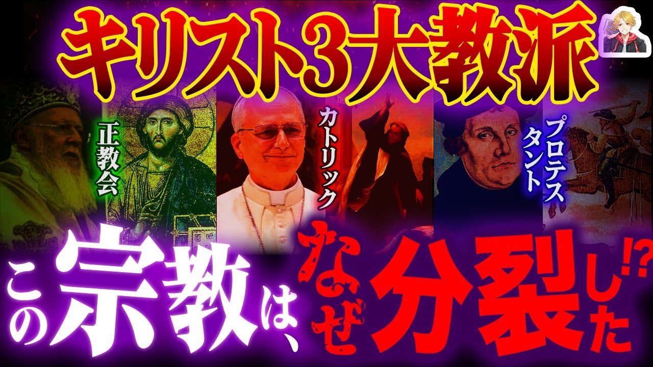 キリスト教「3大教派」をガチで徹底解説｜1000年もの争いの原因がわかってしまった…