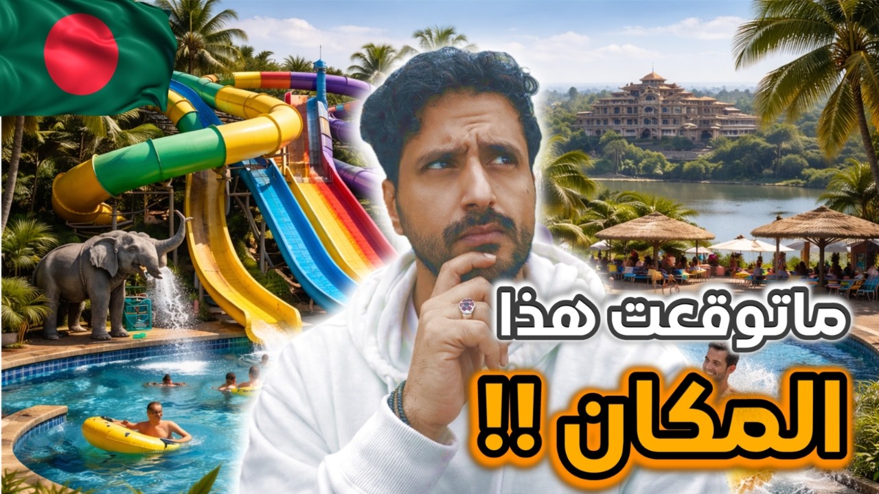 هل هذه فعلاً بنغلادش؟ 😳 رحلة من التاريخ إلى الرفاهية