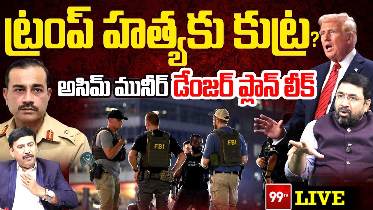 BIG Breaking Update- ట్రంప్ హత్యకు మునీర్ ప్లాన్?..బయటపడ్డ సంచలన లీక్స్ | Munir Attack Plan On Trump